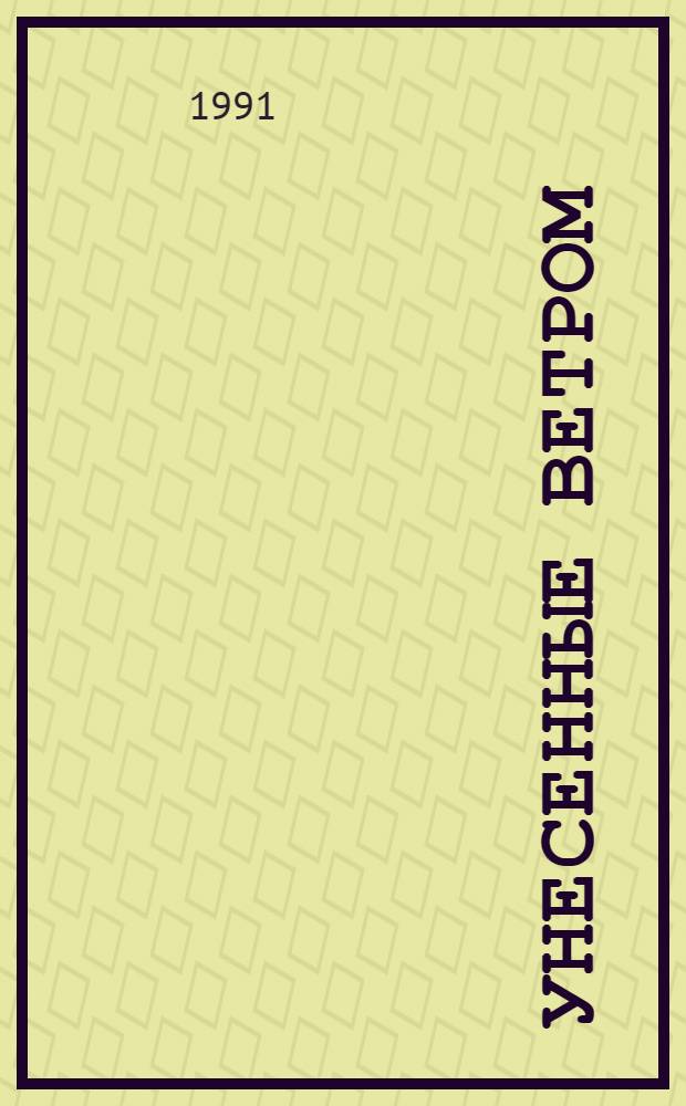 Унесенные ветром : Роман [В 2 т. Пер. с англ.]. Т. 1