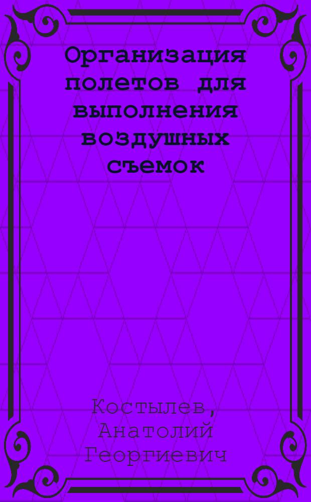 Организация полетов для выполнения воздушных съемок : Учеб. пособие для слушателей спец. 24.03