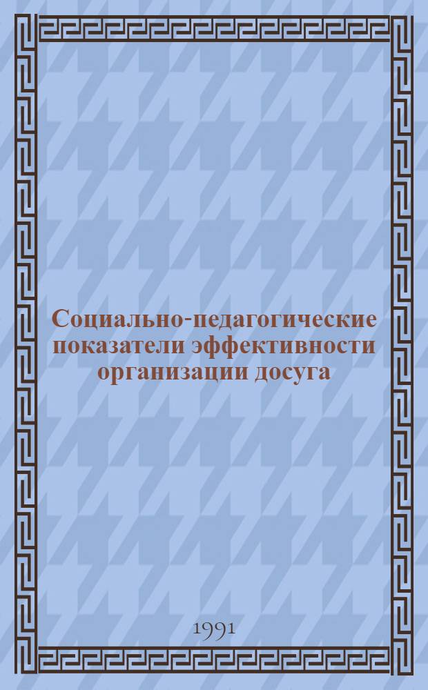 Социально-педагогические показатели эффективности организации досуга : Автореф. дис. на соиск. учен. степ. канд. пед. наук : (13.00.05)