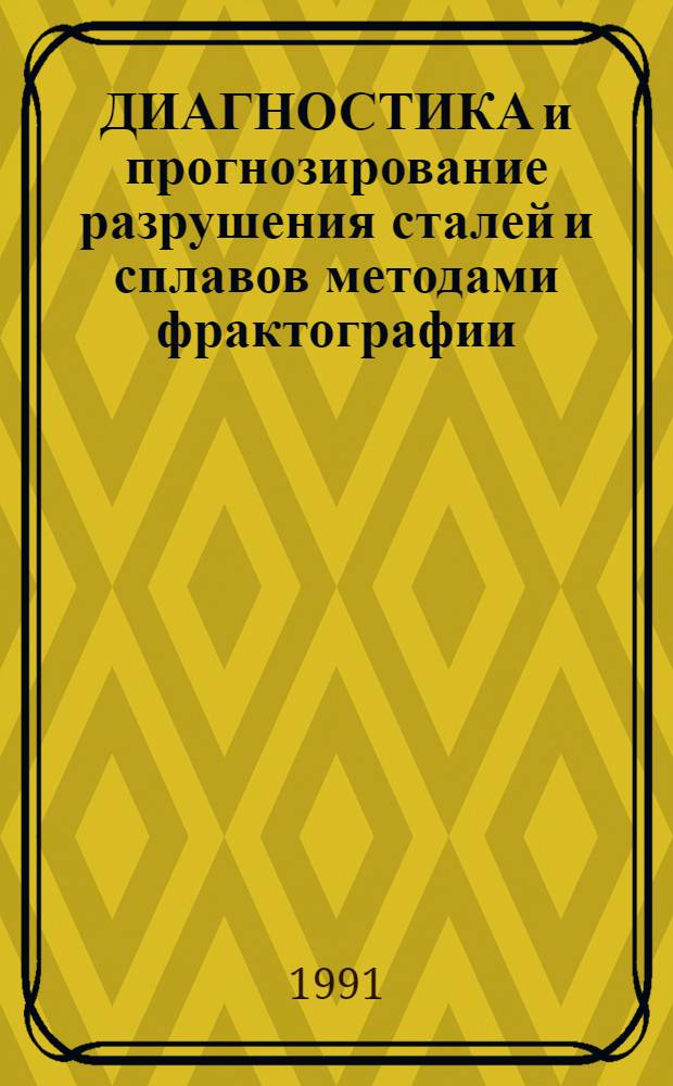 ДИАГНОСТИКА и прогнозирование разрушения сталей и сплавов методами фрактографии : Метод. рекомендации