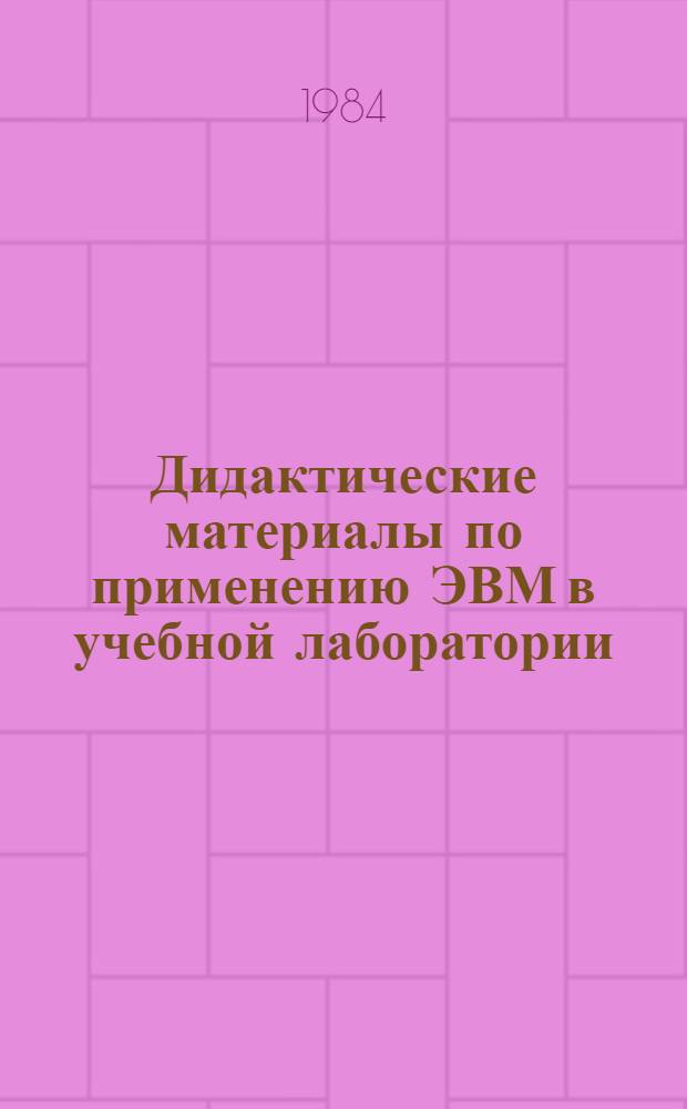 Дидактические материалы по применению ЭВМ в учебной лаборатории : В 3 ч.