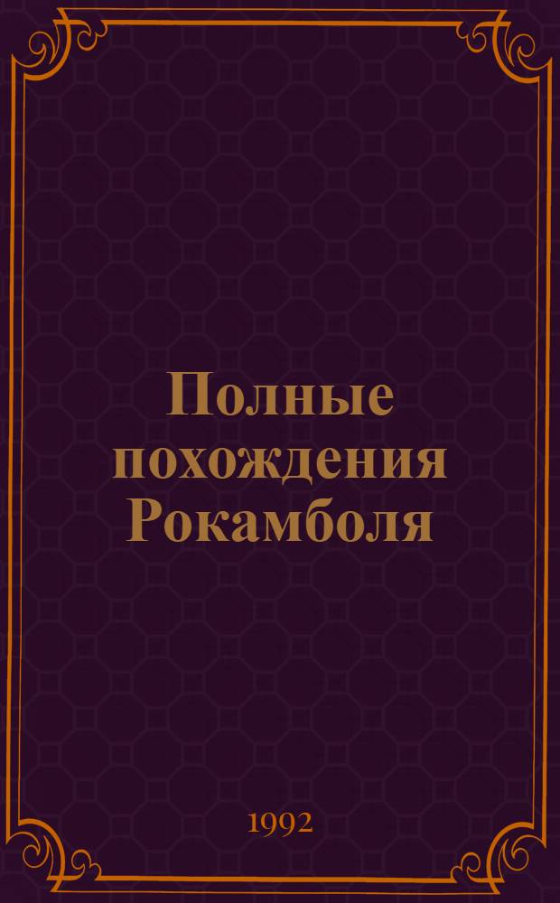 Полные похождения Рокамболя : Сериал из 7 сер. в 15 т. Пер. с фр. Т. 2 : Парижские драмы: Клуб Червонных Валетов: Грешница