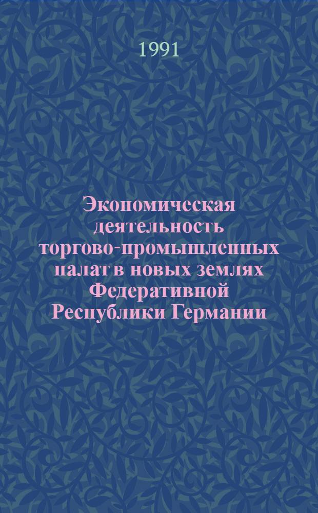 Экономическая деятельность торгово-промышленных палат в новых землях Федеративной Республики Германии : (В период перехода к рыноч. отношениям) : Автореф. дис. на соиск. учен. степ. канд. экон. наук : (08.00.05)