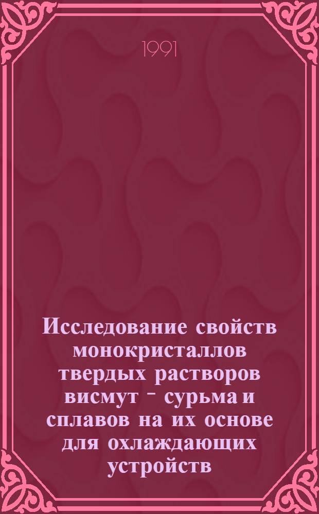Исследование свойств монокристаллов твердых растворов висмут - сурьма и сплавов на их основе для охлаждающих устройств : Автореф. дис. на соиск. учен. степ. к. ф.-м. н