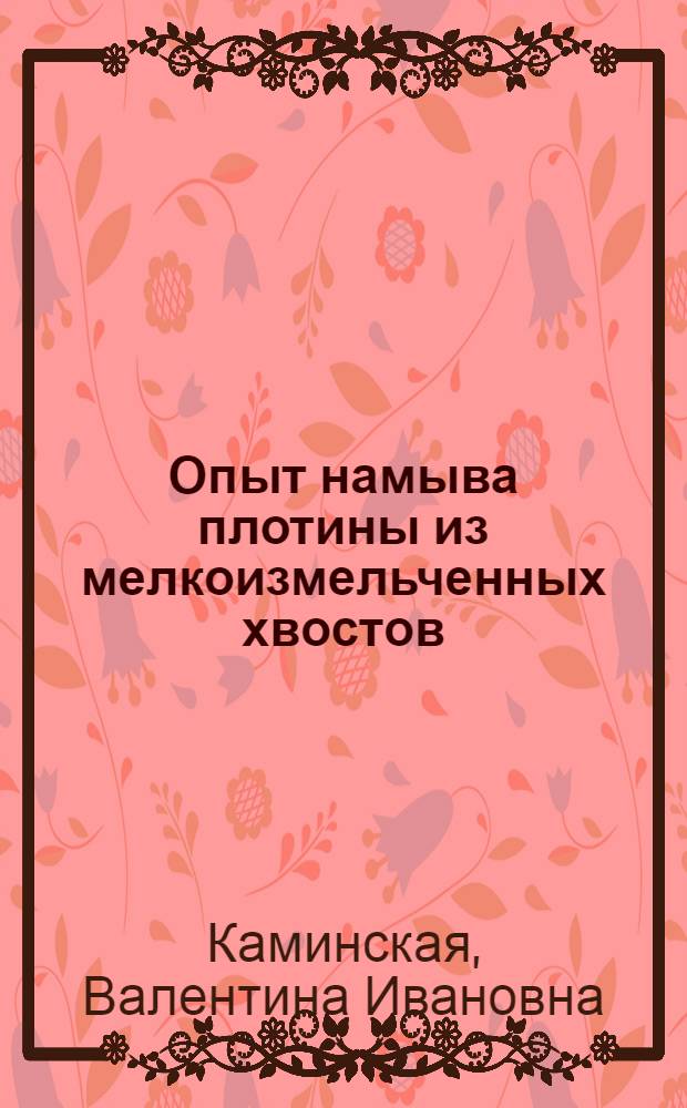 Опыт намыва плотины из мелкоизмельченных хвостов