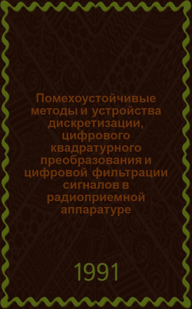 Помехоустойчивые методы и устройства дискретизации, цифрового квадратурного преобразования и цифровой фильтрации сигналов в радиоприемной аппаратуре : Автореф. дис. на соиск. учен. степ. канд. техн. наук : (05.12.02)