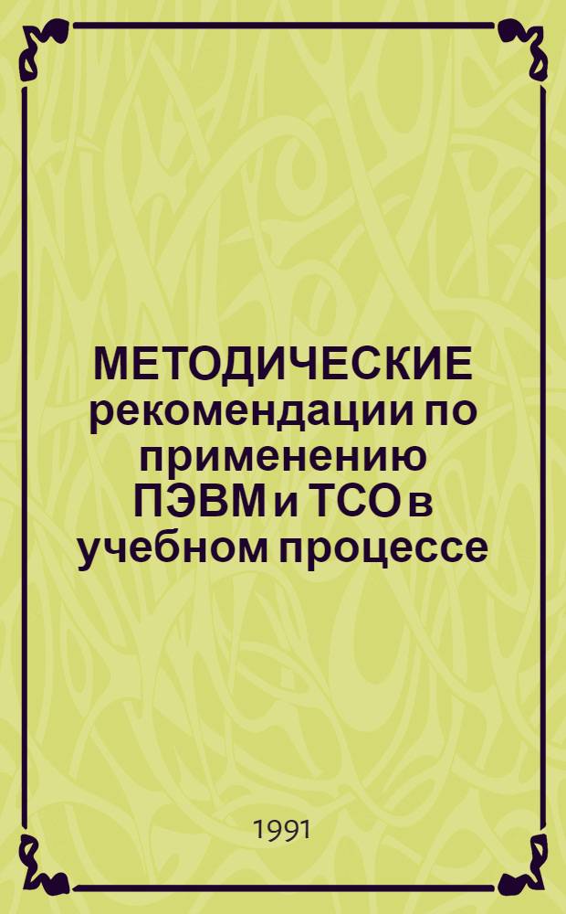 МЕТОДИЧЕСКИЕ рекомендации по применению ПЭВМ и ТСО в учебном процессе : Сб. ст.