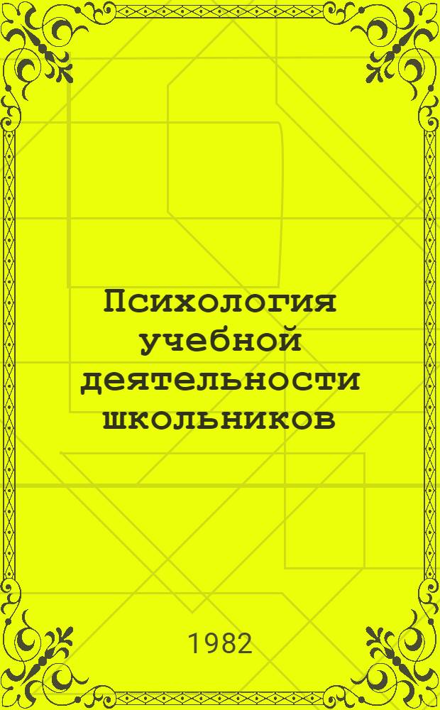 Психология учебной деятельности школьников : Тез. докл. : II Всесоюз. конф. по пед. психологии в г. Туле, 28-30 сент. 1982 г