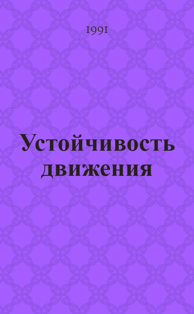 Устойчивость движения : Метод сравнения