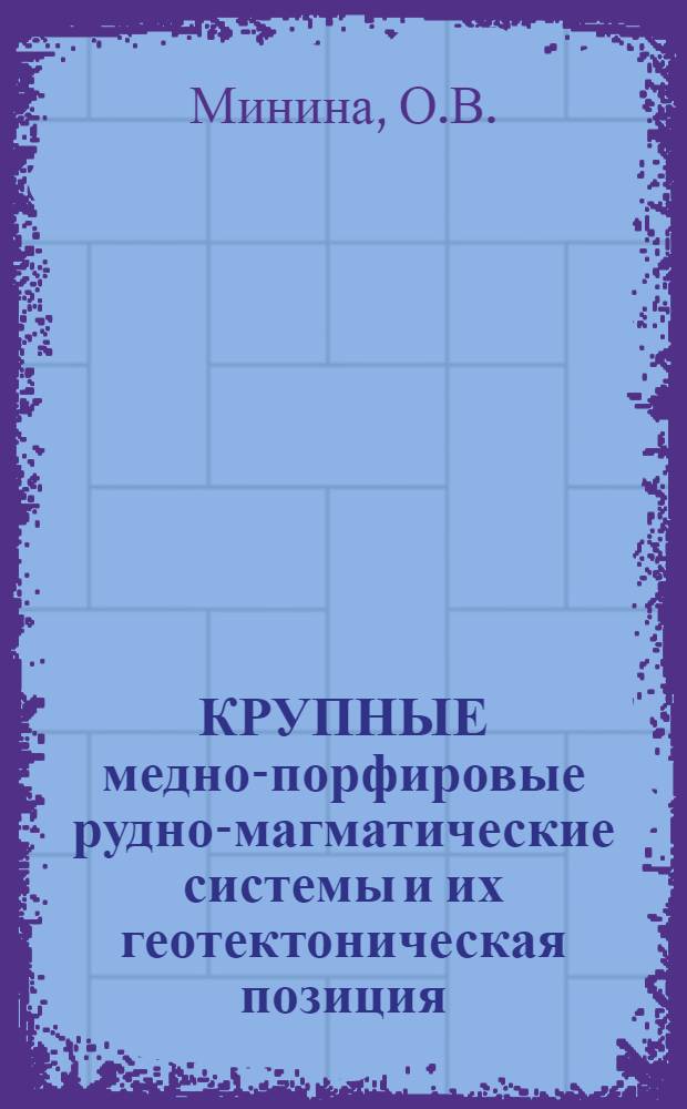 КРУПНЫЕ медно-порфировые рудно-магматические системы и их геотектоническая позиция