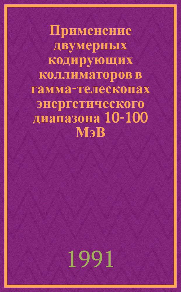 Применение двумерных кодирующих коллиматоров в гамма-телескопах энергетического диапазона 10-100 МэВ