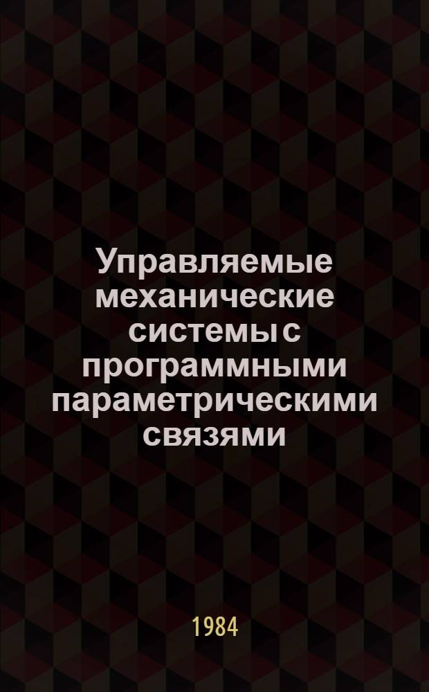 Управляемые механические системы с программными параметрическими связями : Автореф. дис. на соиск. учен. степ. канд. физ.-мат. наук : (01.02.01)