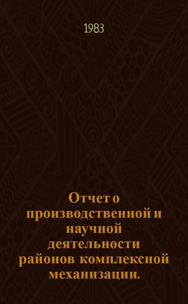 Отчет о производственной и научной деятельности районов комплексной механизации...