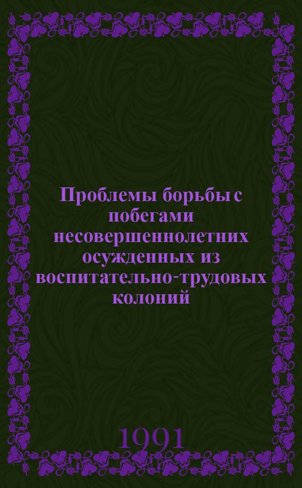 Проблемы борьбы с побегами несовершеннолетних осужденных из воспитательно-трудовых колоний : Автореф. дис. на соиск. учен. степени к. ю. н