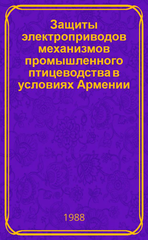 Защиты электроприводов механизмов промышленного птицеводства в условиях Армении : Автореф. дис. на соиск. учен. степ. к. т. н