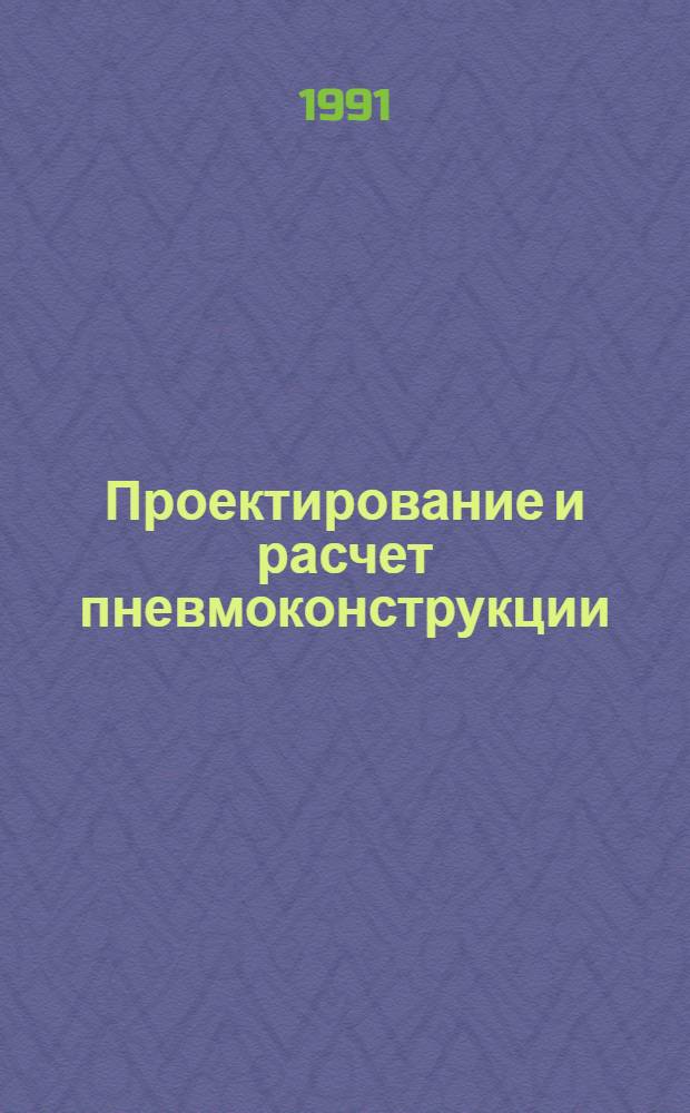 Проектирование и расчет пневмоконструкции : Сб. науч. тр