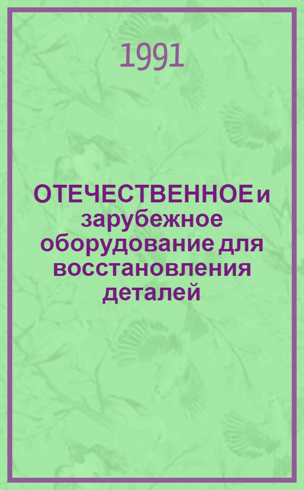 ОТЕЧЕСТВЕННОЕ и зарубежное оборудование для восстановления деталей : Каталог