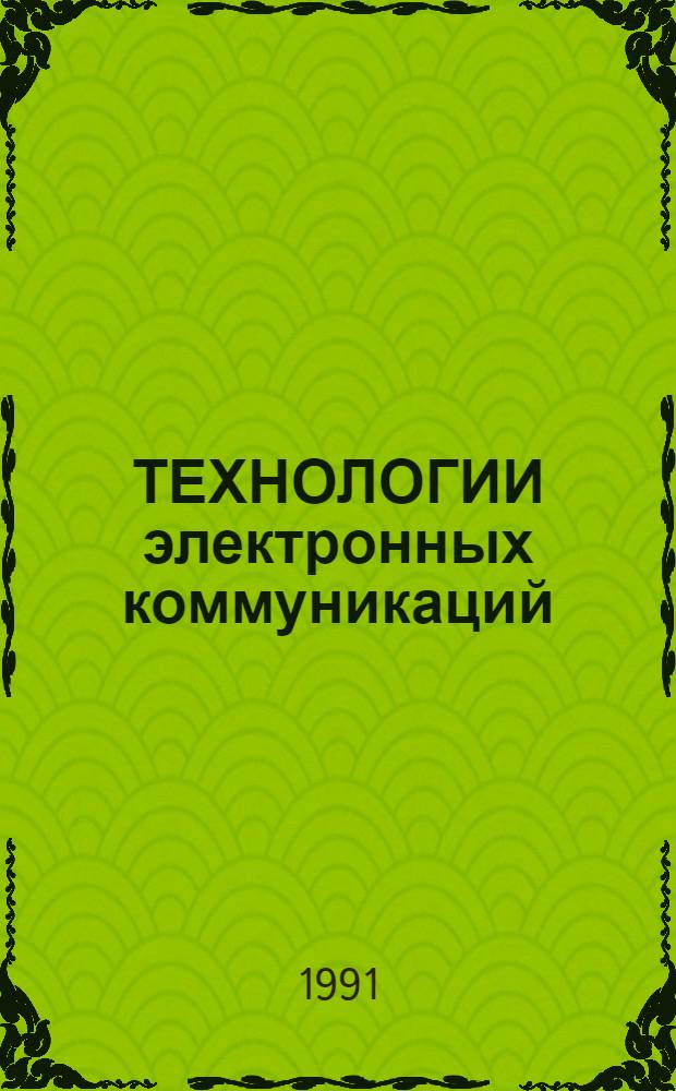 ТЕХНОЛОГИИ электронных коммуникаций : [В 16 т.]. Т. 9 : Технологии обработки данных в сетях Netware