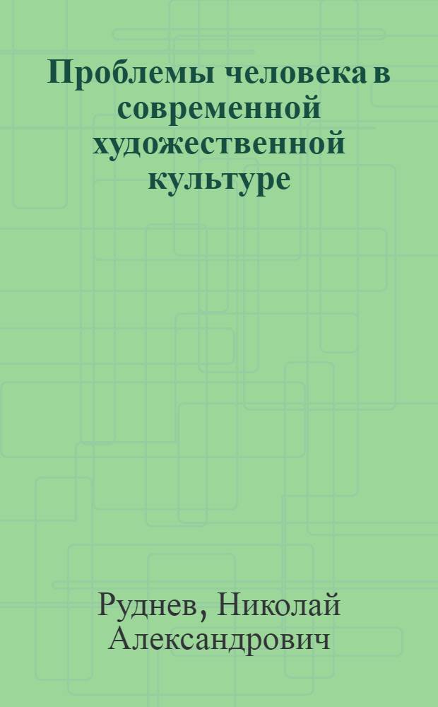 Проблемы человека в современной художественной культуре : (Социол. и методол. аспекты анализа) : Автореф. дис. на соиск. учен. степ. д-ра социол. наук : (22.00.06)