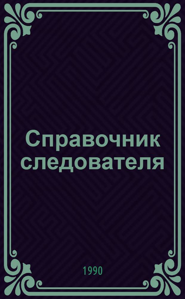 Справочник следователя : Практ. пособие. Вып. 2 : Практическая криминалистика: расследование отдельных видов преступлений