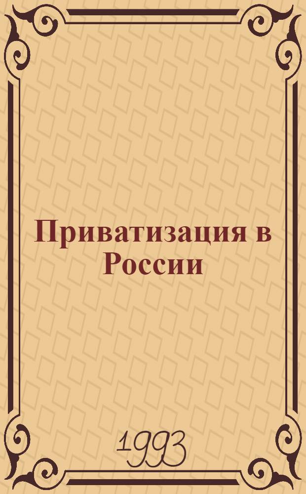 Приватизация в России : Приложение : Бюл. информ