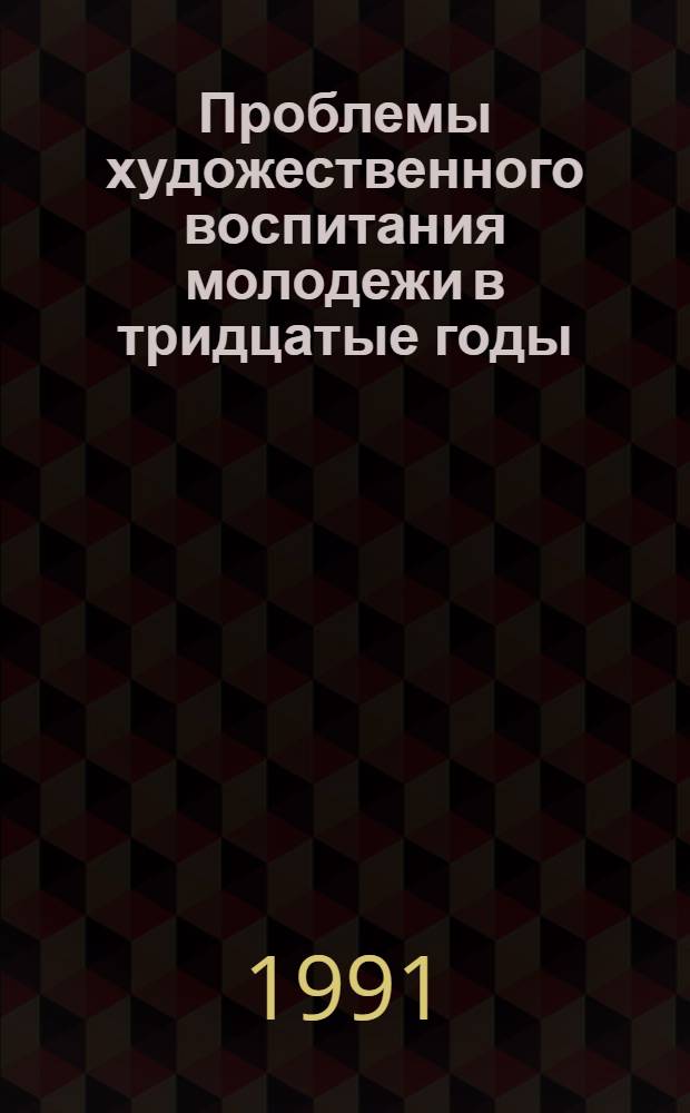 Проблемы художественного воспитания молодежи в тридцатые годы : (На материалах парт. организаций РСФСР) : Автореф. дис. на соиск. учен. степ. канд. ист. наук : (07.00.01)