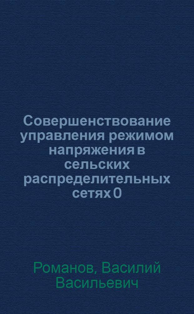 Совершенствование управления режимом напряжения в сельских распределительных сетях 0,38-10 кВ : Автореф. дис. на соиск. учен. степ. канд. техн. наук : (05.20.02)