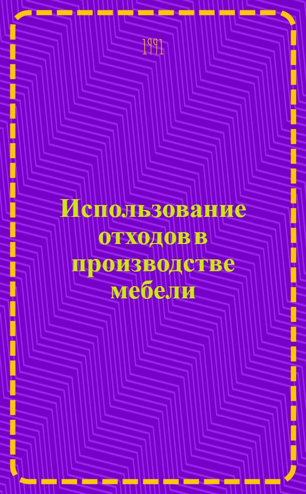 Использование отходов в производстве мебели : Проф.-произв. указ. описаний изобрет. за 1980-1991 годы