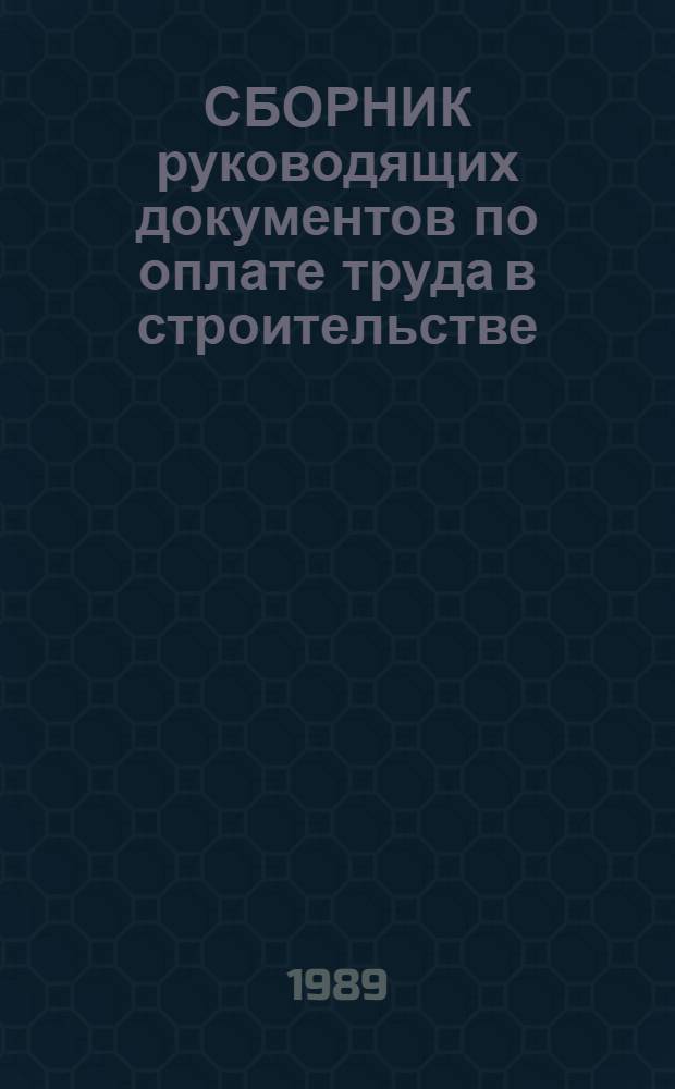 СБОРНИК руководящих документов по оплате труда в строительстве : [В 5 вып.]. Вып. 1 : Общие положения. Планирование фонда заработной платы и фонда материального поощрения. Нормирование труда