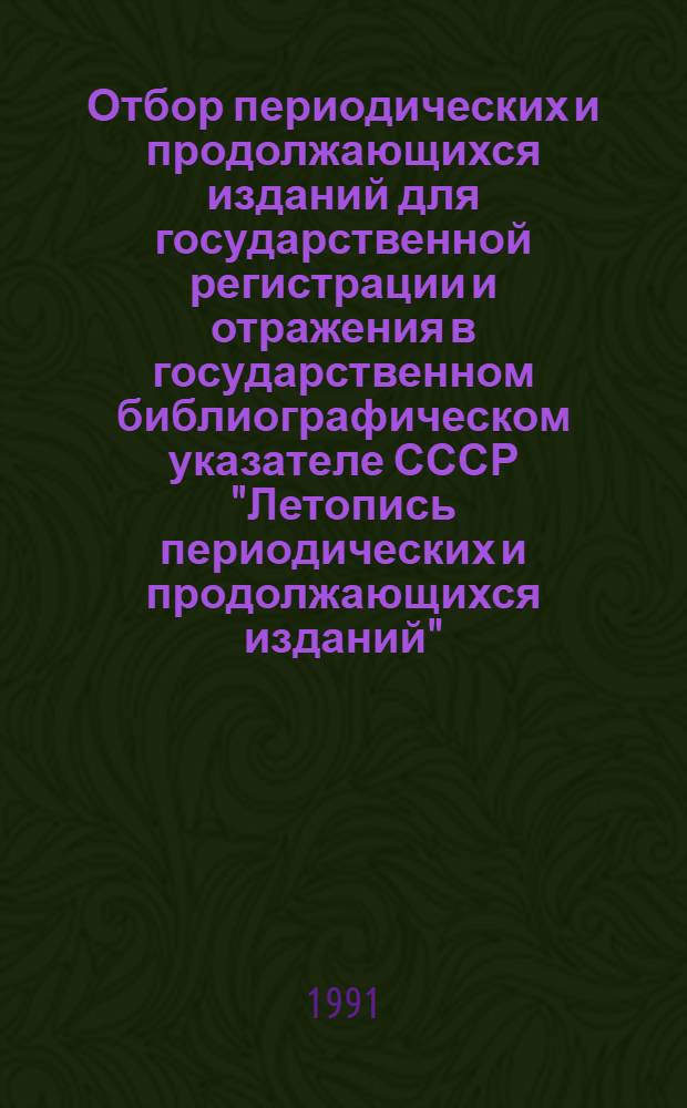 Отбор периодических и продолжающихся изданий для государственной регистрации и отражения в государственном библиографическом указателе СССР "Летопись периодических и продолжающихся изданий" : Инструкция
