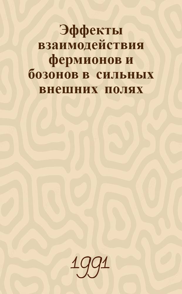 Эффекты взаимодействия фермионов и бозонов в сильных внешних полях : Автореф. дис. на соиск. учен. степ. д-ра физ.-мат. наук : (01.04.02)