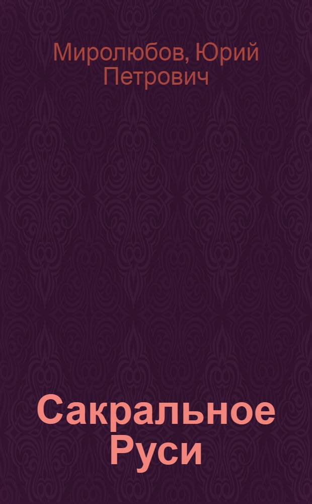Сакральное Руси : Сочинения : В 2 т.