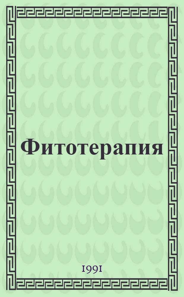 Фитотерапия : [Сборник] Пер. с нем, серб.-хорв., латин. [Вып. 2]