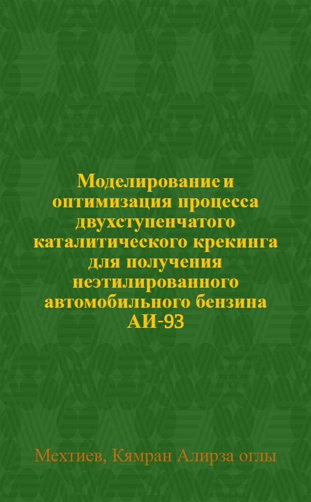 Моделирование и оптимизация процесса двухступенчатого каталитического крекинга для получения неэтилированного автомобильного бензина АИ-93 : Автореф. дис. на соиск. учен. степ. к. т. н