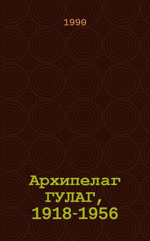 Архипелаг ГУЛАГ, 1918-1956 : Опыт худож. исслед. Т. 1: Ч. 1. Гл. 8-12. Ч. 2