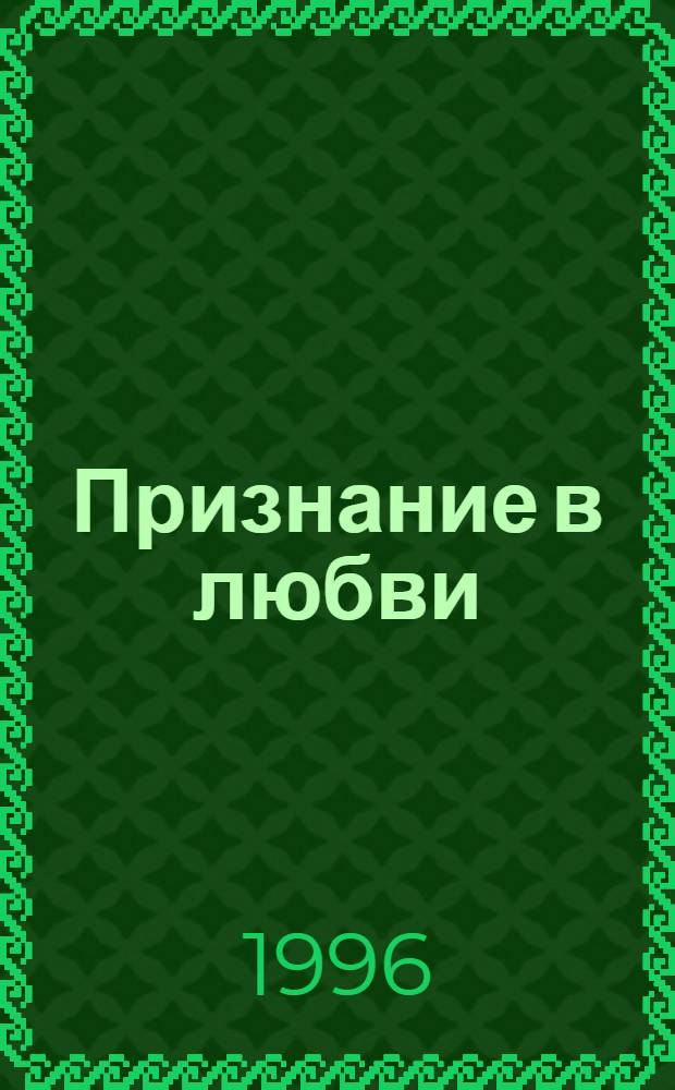 Признание в любви : Поэты - Обнинску : Стихи
