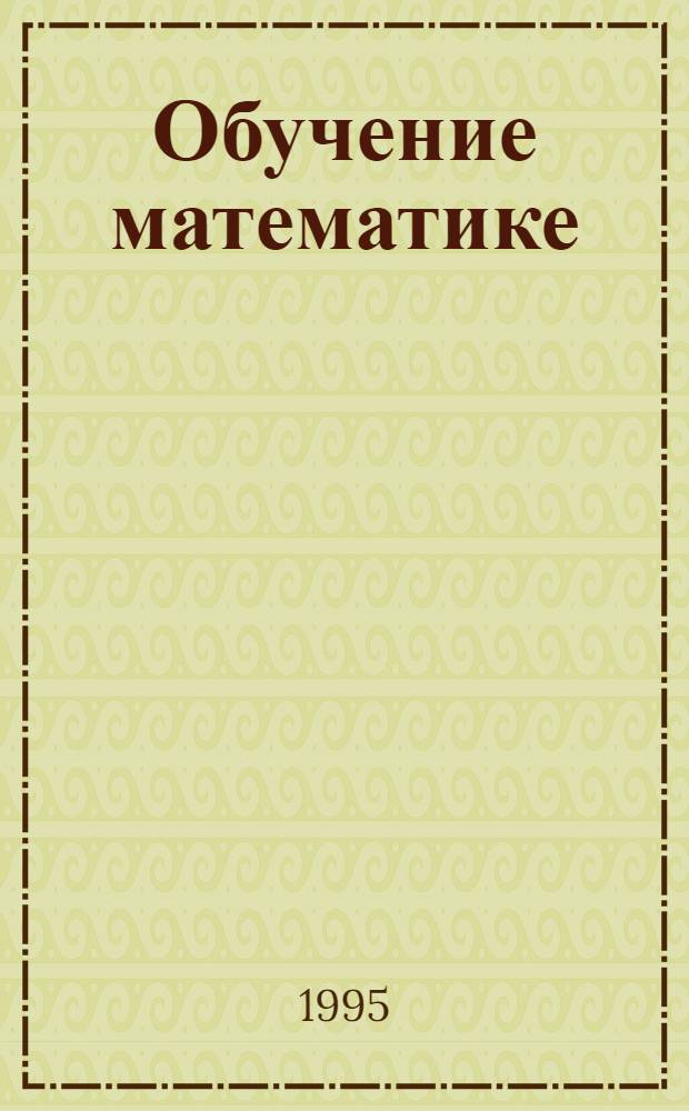 Обучение математике : 1-й кл. : Метод. пособие для учителей трехлет. нач. шк