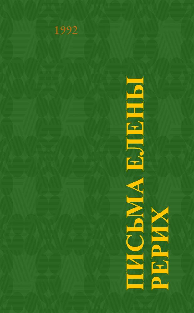 Письма Елены Рерих : [В 2 т. Т. 1 : 1929-1938