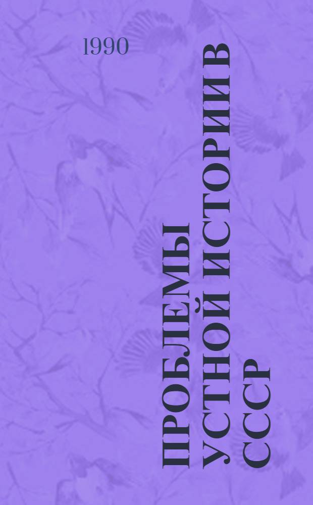 ПРОБЛЕМЫ устной истории в СССР : (Тез. науч. конф.), 28-29 нояб. 1989 г. в г. Кирове