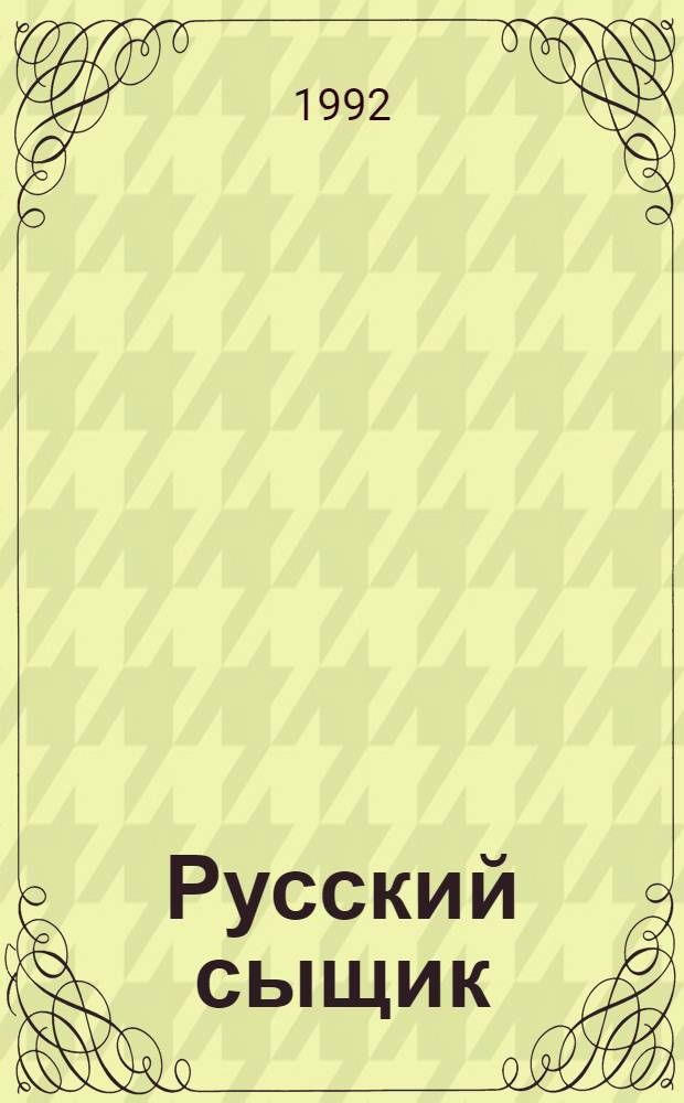Русский сыщик : Собр. невероят. приключений : Во множестве томов