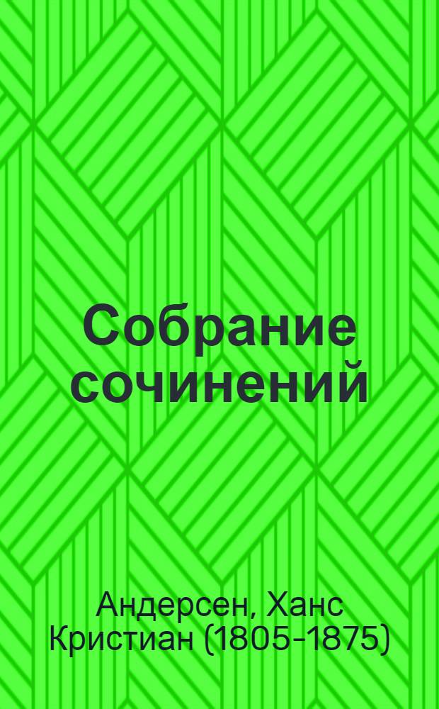 Собрание сочинений : Полн. собр. сказок, рассказов и повестей : В 4 т. : Пер.с дат.