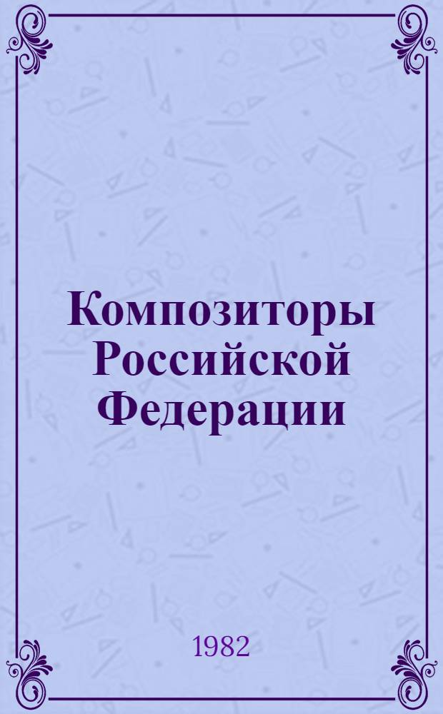 Композиторы Российской Федерации : Сб. ст