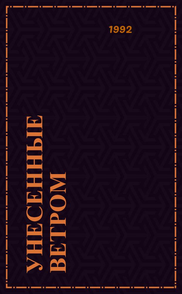 Унесенные ветром : Роман [В 2 т. Пер. с англ.]. Т. 2