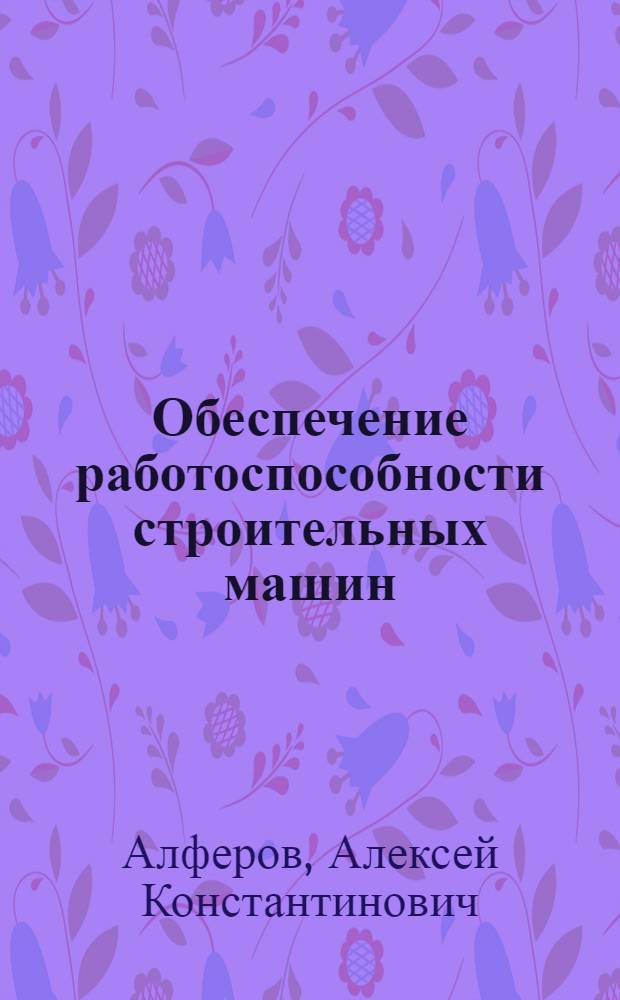 Обеспечение работоспособности строительных машин