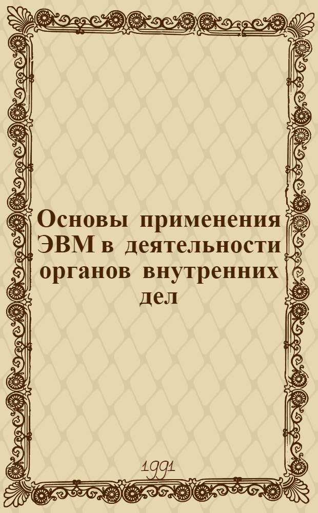 Основы применения ЭВМ в деятельности органов внутренних дел