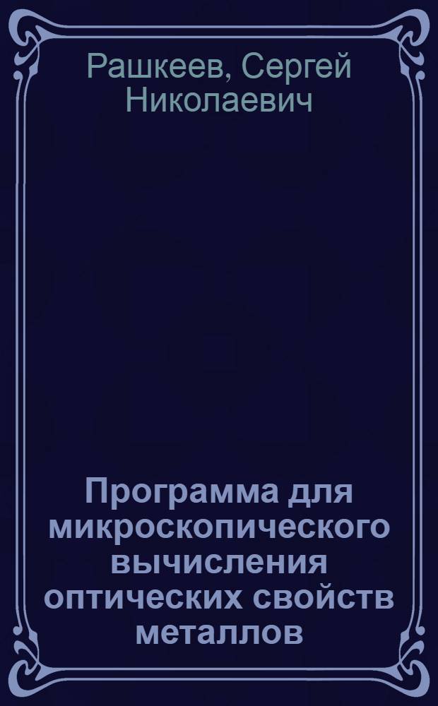 Программа для микроскопического вычисления оптических свойств металлов