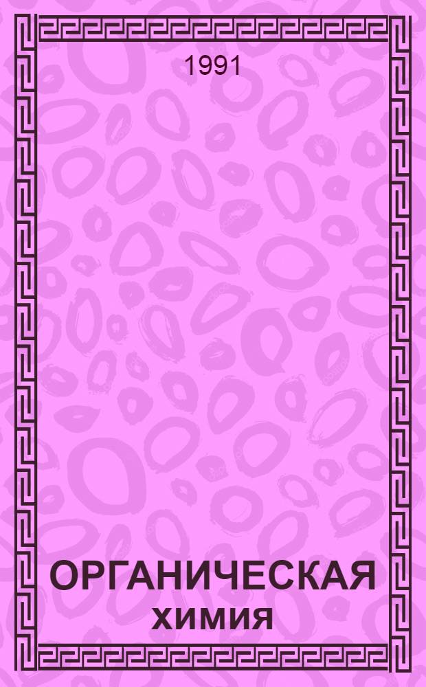 ОРГАНИЧЕСКАЯ химия : Метод. пособие по дисциплине "Общ. химия для студентов спец. 31, 12, 26, 02 В 2 ч. Ч. 1 : Углеводороды и функциональные производные