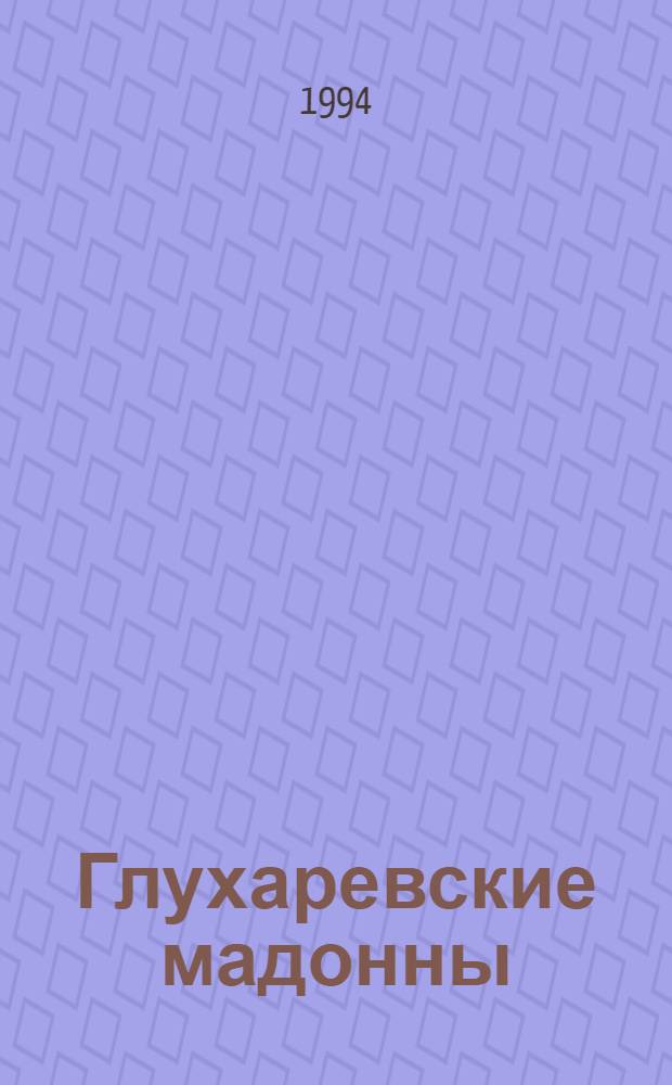 Глухаревские мадонны : Сборник