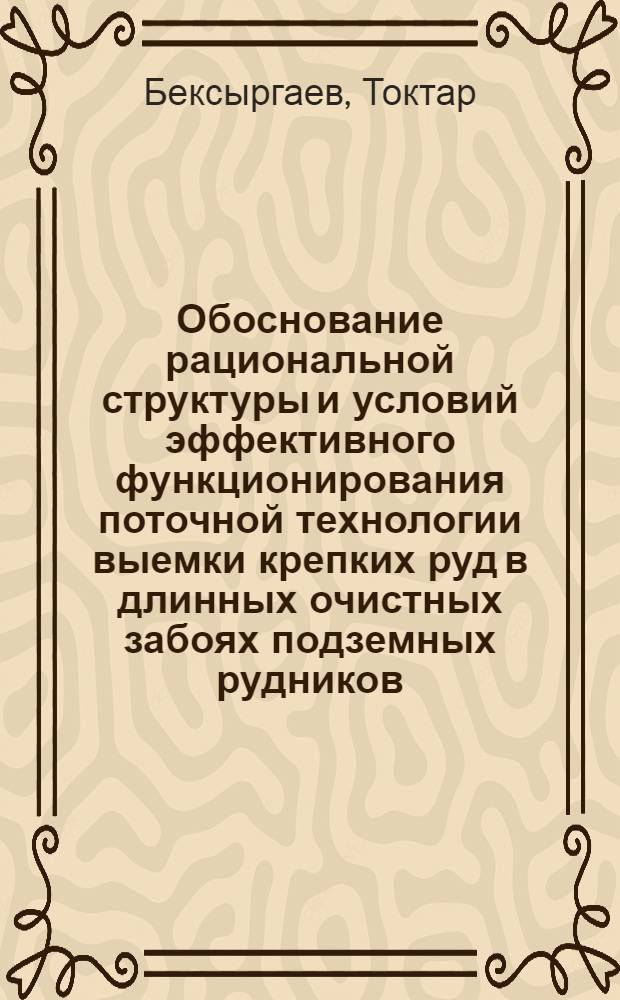 Обоснование рациональной структуры и условий эффективного функционирования поточной технологии выемки крепких руд в длинных очистных забоях подземных рудников : Автореф. дис. на соиск. учен. степ. к. т. н