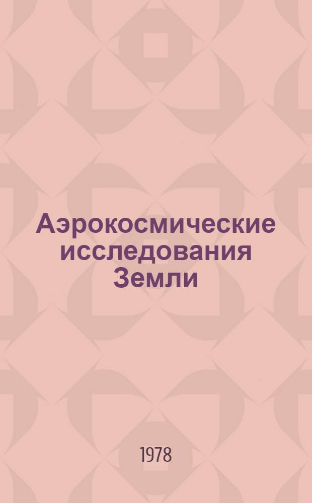 Аэрокосмические исследования Земли : Обраб. видео-информации на ЭВМ : Сб. статей